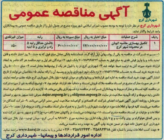 مناقصه عمومی, مناقصه تکمیل بهسازی حاشیه اتوبان