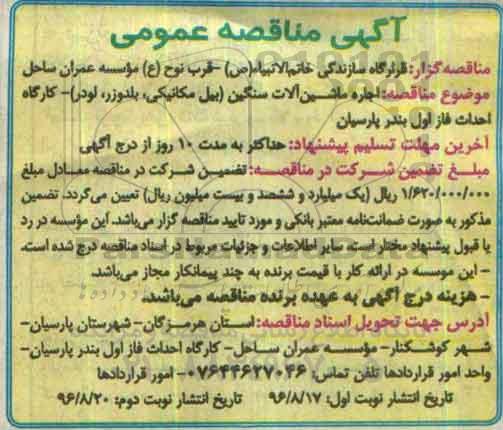 مناقصه عمومی, مناقصه اجاره ماشین آلات سنگین (بیل مکانیکی، بلدوزر، لودر)