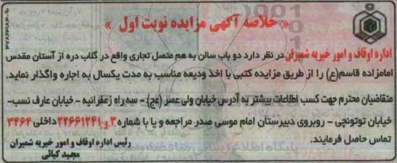 خلاصه آگهی مزایده,مزایده دو باب سالن به هم متصل تجاری