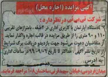 آگهی مزایده, مزایده اجاره 4 دستگاه آپارتمان با کاربری اداری نوبت دوم 