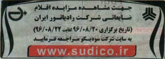 مزایده اقلام ضایعاتی شرکت رادیاتور ایران 