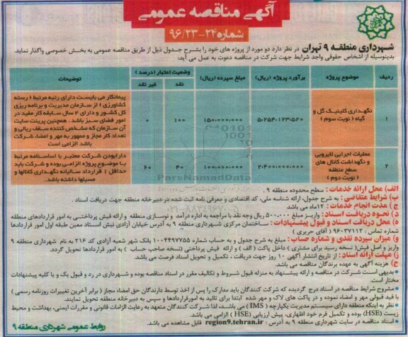 آگهی مناقصه عمومی, مناقصه نگهداری کلینیک گل و گیاه و .....