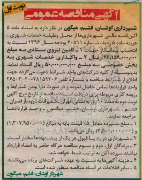 آگهی مناقصه عمومی, مناقصه تامین نیروی ستادی - 