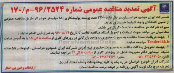 آگهی مناقصه عمومی , تمدید مناقصه خریداری 3200 عدد پوست پولیشکاری 180 میلیمتر