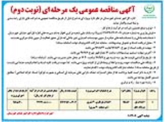مناقصه عمومی , مناقصه احداث پل سرتنگ چلو نوبت دوم