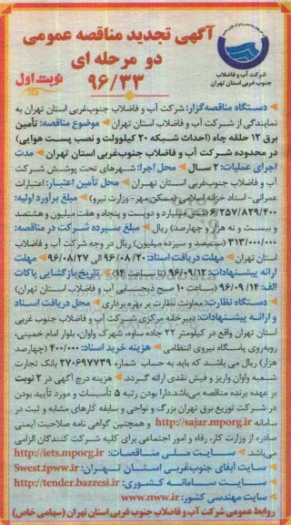 آگهی تجدید مناقصه عمومی دو مرحله ای , مناقصه تامین برق 12 حلقه چاه  - تجدید