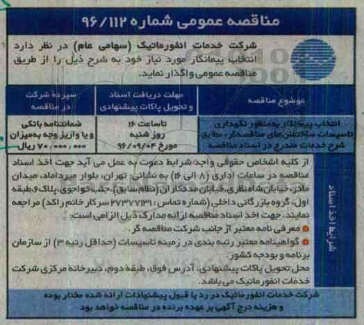 مناقصه عمومی، مناقصه انتخاب پیمانکار به منظور نگهداری تاسیسات ساختمان های...