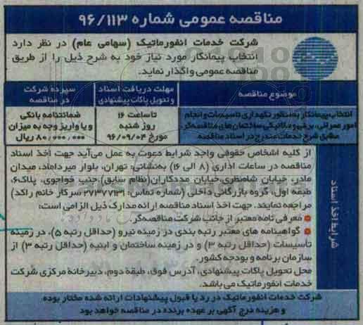 مناقصه عمومی، مناقصه انتخاب پیمانکار به منظور نگهداری تاسیسات و انجام امور عمرانی، برقی و مکانیکی