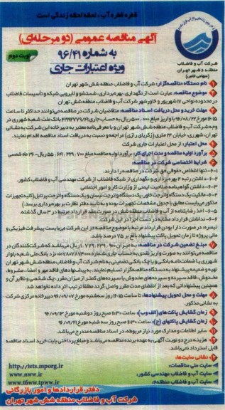 آگهی مناقصه عمومی, مناقصه نگهداری، بهره برداری ، شستشو و لایروبی شبکه و تاسیسات فاضلاب- نوبت دوم 