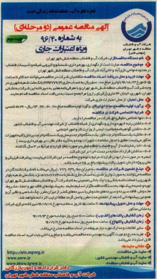 آگهی مناقصه عمومی, مناقصه نگهداری، بهره برداری ، شستشو و لایروبی شبکه ...نوبت دوم 