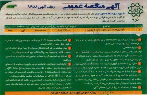 آگهی مناقصه عمومی, مناقصه نگهداری فضای سبز محدوده ناحیه 4 