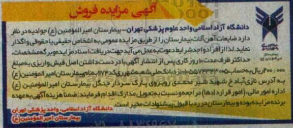 آگهی مزایده، مزایده فروش ضایعات آهن آلات بیمارستان
