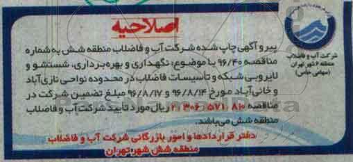 اصلاحیه مناقصه عمومی, مناقصه نگهداری، بهره برداری ، شستشو و لایروبی شبکه