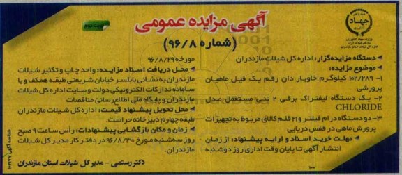 آگهی مزایده عمومی, مزایده 102/289 کیلوگرم خاویار دان رقم یک فیل ماهیان پرورشی - نوبت دوم