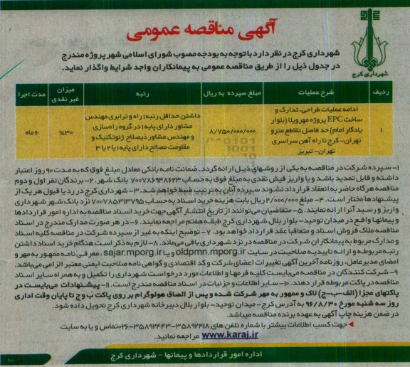 آگهی مناقصه عمومی، مناقصه ادامه عملیات طراحی، تدارک و ساخت EPC ...