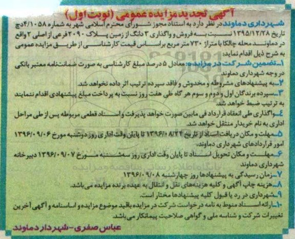مزایده,مزایده فروش و واگذاری سه دانگ از زمین پلاک 2090 فرعی