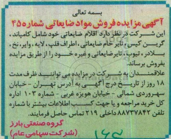 آگهی مزایده , مزایده فروش کامپاند ، گرین کیس و ...