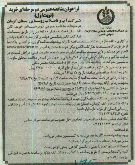 فراخوان مناقصه عمومی , فراخون مناقصه خرید کابل افشان تخت