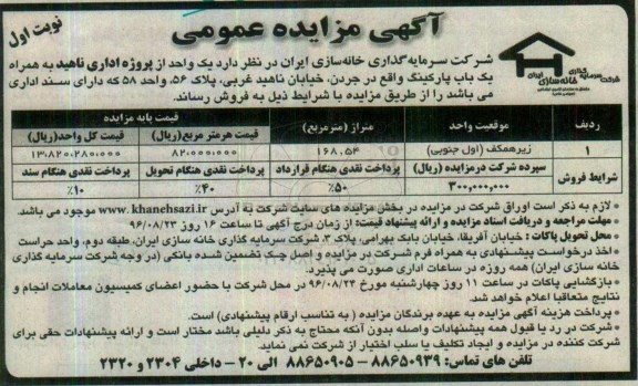 مزایده,مزایده فروش یک واحد از پروژه اداری ناهید