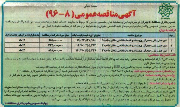 آگهی مناقصه عمومی,مناقصه امور حمل و نقل و جمع آوری پسماند و خدمات نظافتی مکانیزه