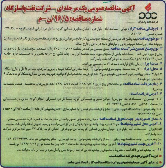 آگهی مناقصه عمومی یک مرحله ای,مناقصه تهیه و طبخ غذا در رستوران منطقه جنوب شرق 