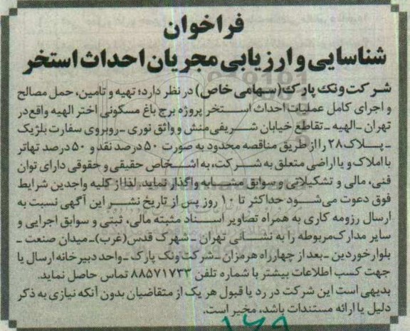 فراخوان تهیه و تامین، حمل مصالح و اجرای کامل عملیات احداث استخر