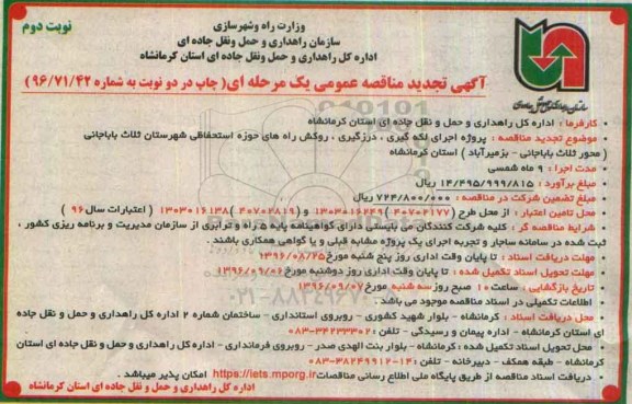 آگهی تجدید مناقصه عمومی، تجدید مناقصه پروژه اجرای لکه گیری، درزگیری، روکش راه های حوزه استحفاظی -نوبت دوم