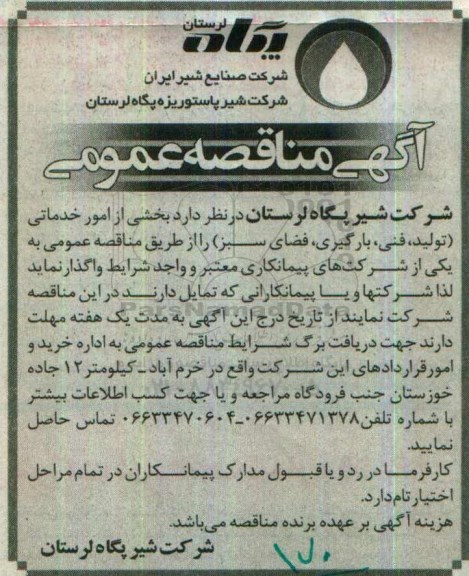 آگهی مناقصه عمومی، مناقصه  بخشی از امور خدماتی