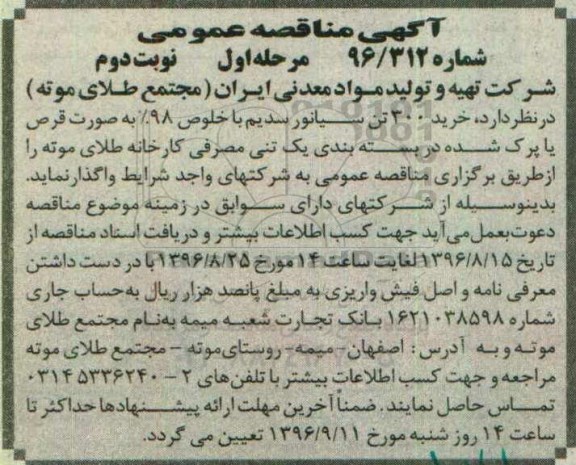 آگهی مناقصه عمومی,مناقصه خرید 300 تن سیانور سدیم با  خلوص 98%  نوبت دوم