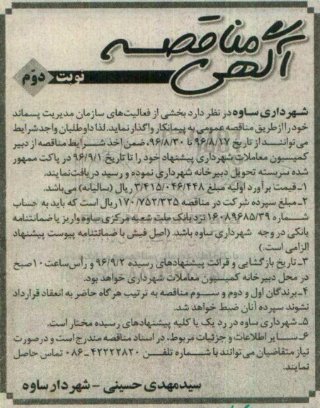 آگهی مناقصه , مناقصه واگذاری بخشی از فعالیت های سازمان مدیریت پسماند نوبت دوم 