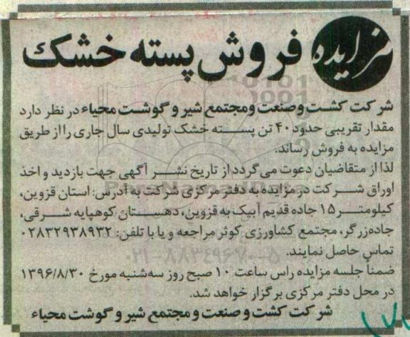 آگهی مزایده , مزایده فروش مقدار تقریبی حدود 40 تن پسته خشک