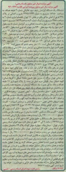 مزایده,مزایده ششدانگ آپارتمان مساحت 189.50متر