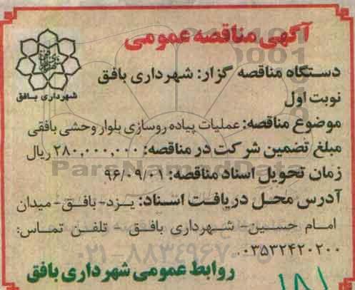 مناقصه, مناقصه عملیات پیاده روسازی 