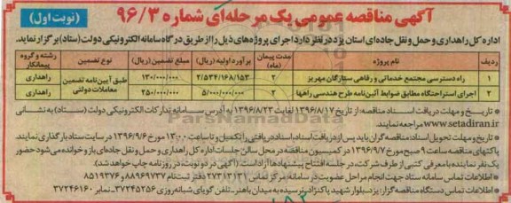 مناقصه عمومی, مناقصه راه دسترسی مجتمع خدماتی و رفاهی و راه استراحتگاه