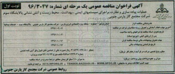 مناقصه عمومی, مناقصه عملیات پیاده سازی و نظارت بر اجرای سیستم های ایمنی 