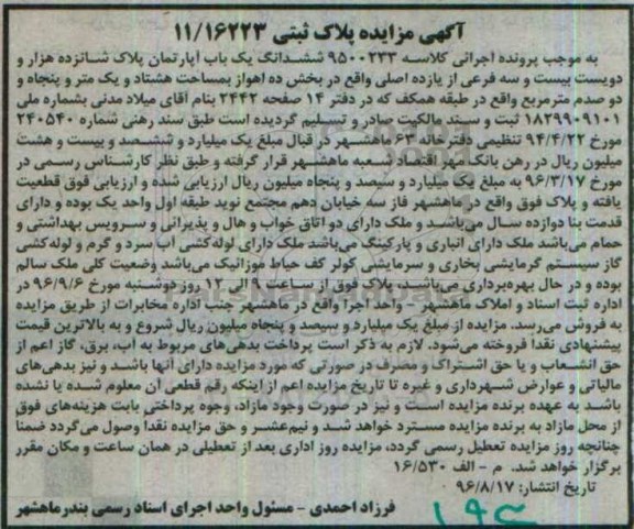مزایده,مزایده ششدانگ آپارتمان بخش ده اهواز
