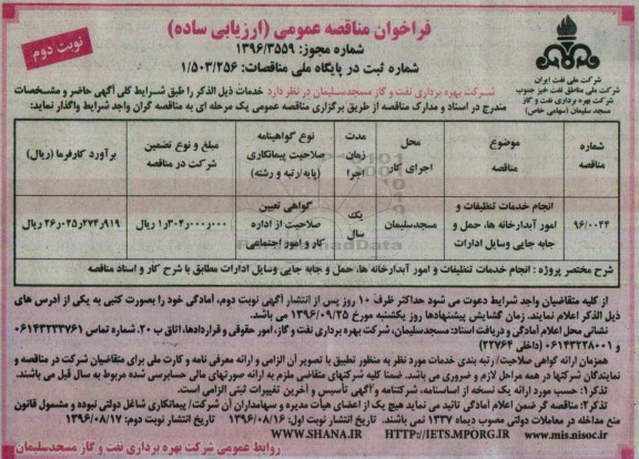 مناقصه, فراخوان انجام خدمات تنظیفات و امور آبدارخانه ها، حمل و جابه جایی وسایل ادارات- نوبت دوم 