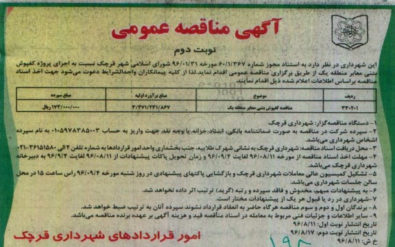 مناقصه ,مناقصه کفپوش بتنی معابر منطقه   نوبت دوم 