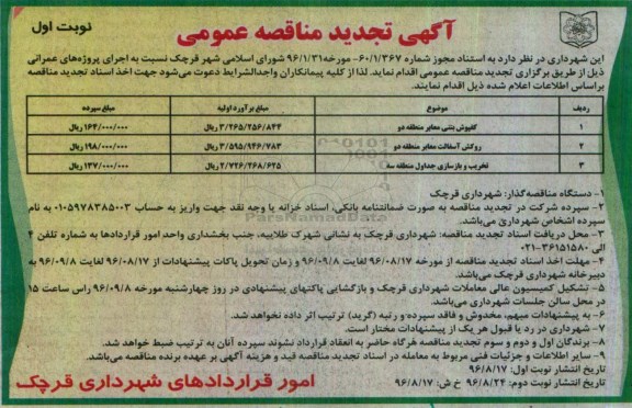 آگهی مناقصه عمومی , مناقصه کفپوش معابر منطقه دو.... تجدید 