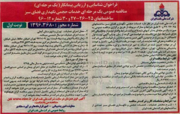 فراخوان , فراخوان خدمات حجمی نگهداری فضای سبز  