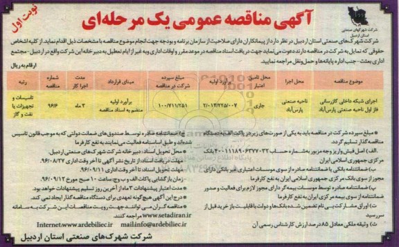 آگهی مناقصه عمومی یک مرحله ای، مناقصه اجرای شبکه داخلی گازرسانی فاز اول ناحیه صنعتی پارس آباد 
