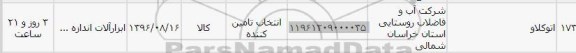 استعلام, استعلام اتوکلاو 