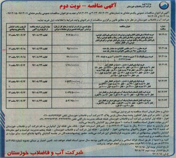 آگهی مناقصه، مناقصه خرید اتصالات پلی اتیلن الکتروفیوژن بوشن دار ...نوبت دوم 