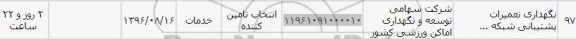 استعلام نگهداری تعمیرات پشتیبانی شبکه