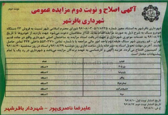 آگهی مزایده عمومی,مزایده اصلاح فروش 23 دستگاه خودرو سبک نوبت دوم 