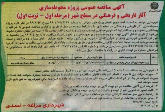 آگهی مناقصه عمومی , مناقصه پروژه محوطه سازی آثار تاریخی و فرهنگی در سطح شهر 