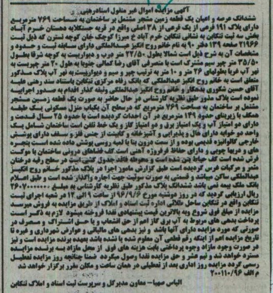 مزایده,مزایده ششدانگ زمین مشجر مشتمل بر ساختمان 769متر 