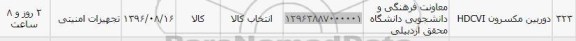 استعلام, استعلام دوربین مکسرون HDCVI	