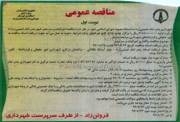 مناقصه عمومی ، مناقصه واگذاری اجرائیات و سد معبر