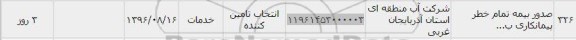 استعلام, استعلام صدور بیمه تمام خطر پیمانکاری